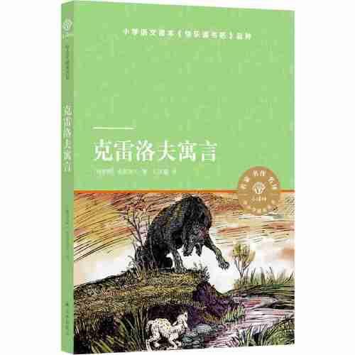 克雷洛夫寓言（小译林中小学阅读丛书 人教版统编语文教材快乐读书吧三年级上）