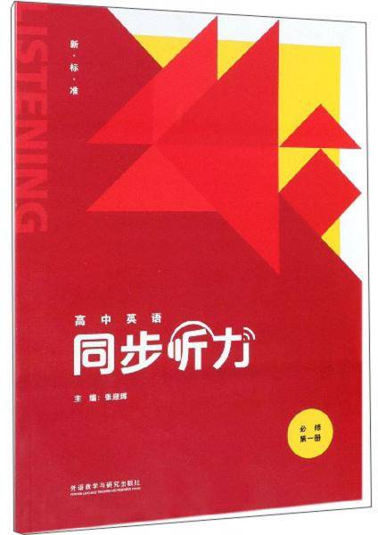 高中英语同步听力（必修第1册新标准附光盘）