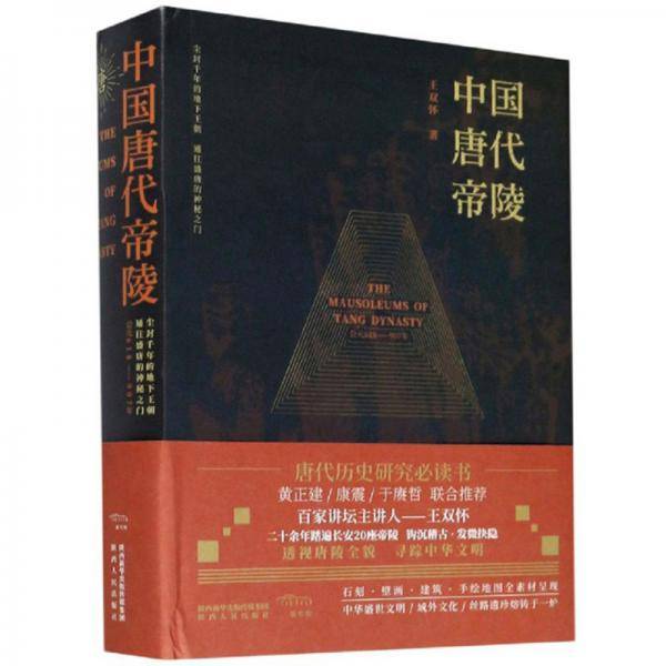 中国唐代帝陵