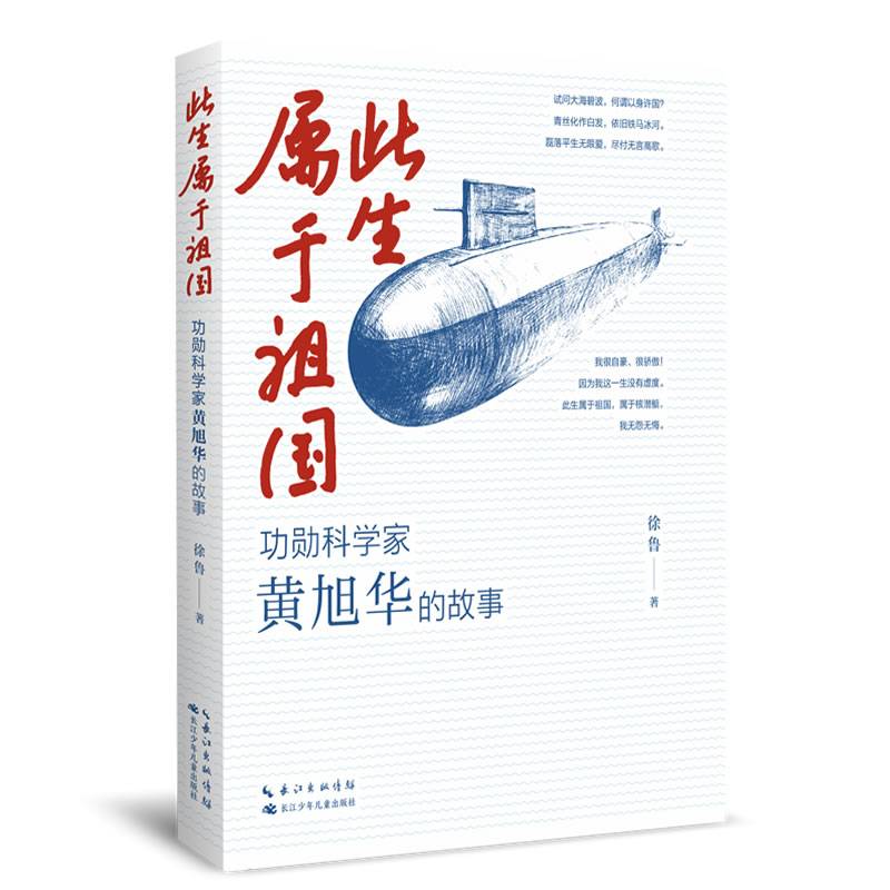 此生属于祖国——功勋科学家黄旭华的故事