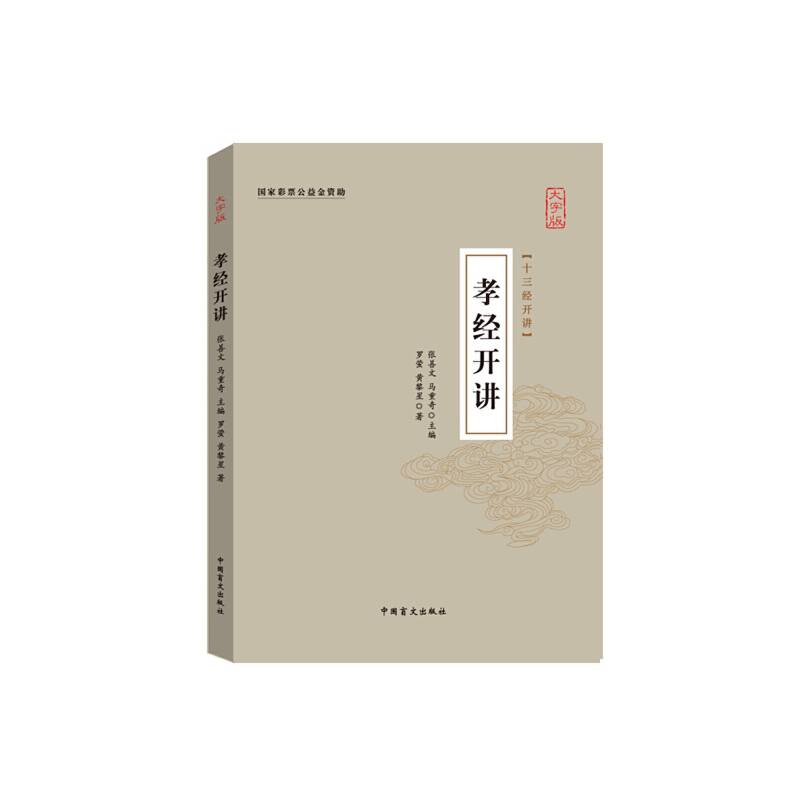 孝经开讲（十三经开讲・大字版）