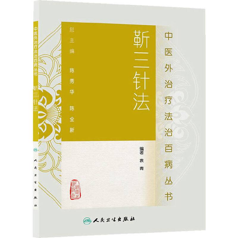 中医外治疗法治百病丛书·靳三针法