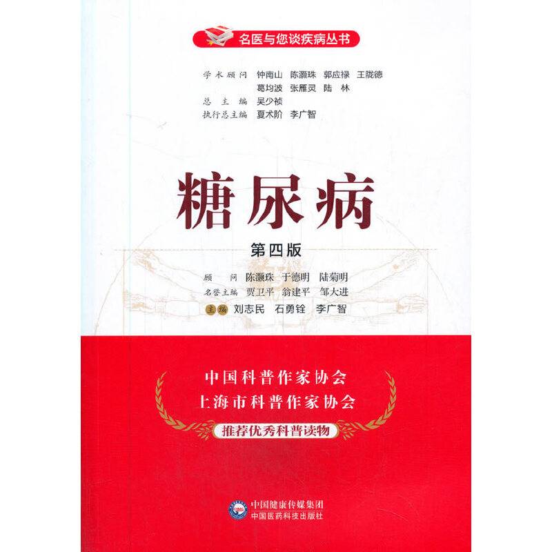 糖尿病（第四版）（名医与您谈疾病丛书）