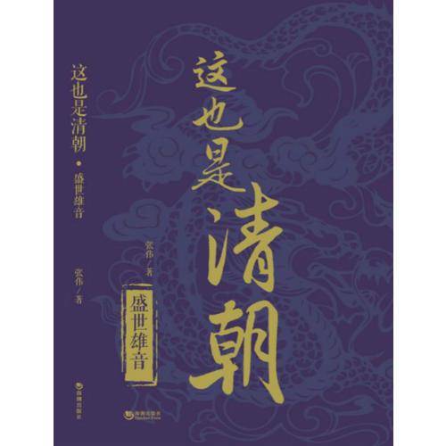 这也是清朝・盛世雄音