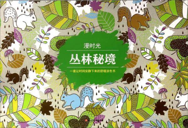 漫时光 丛林秘境/漫时光涂色书