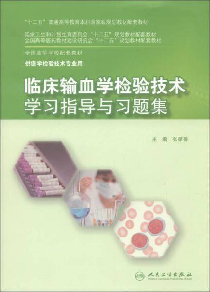临床输血学检验技术学习指导与习题集(本科检验配教)