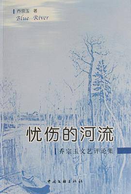 忧伤的河流:乔宗玉文艺评论集