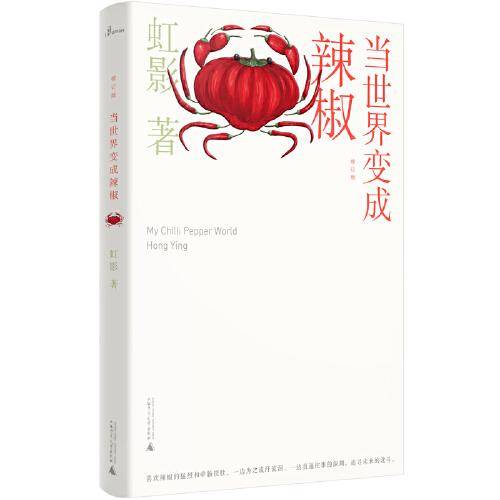 当世界变成辣椒（修订版）