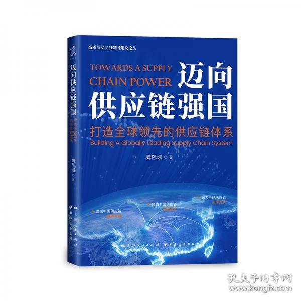 迈向供应链强国:打造全球领先的供应链体系