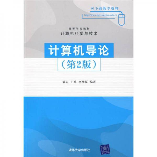 计算机导论