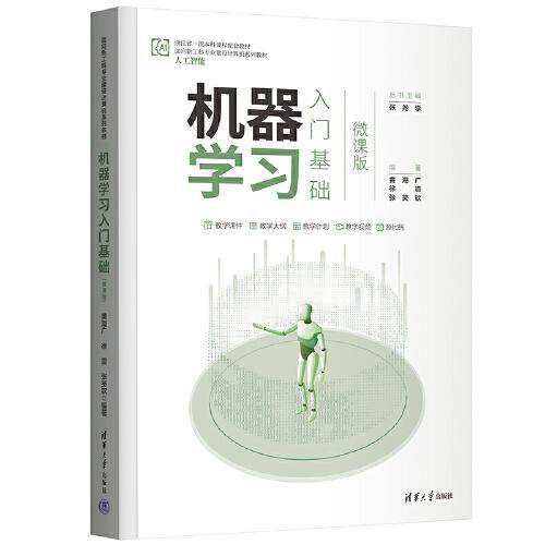 机器学习入门基础（微课版）