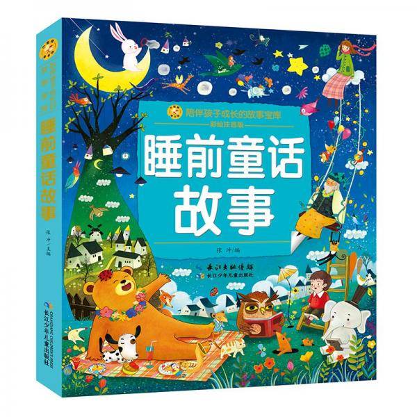 小蜜蜂童书馆·陪伴孩子成长的故事宝库睡前童话故事