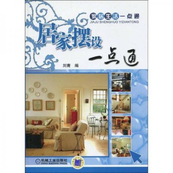 居家摆设一点通