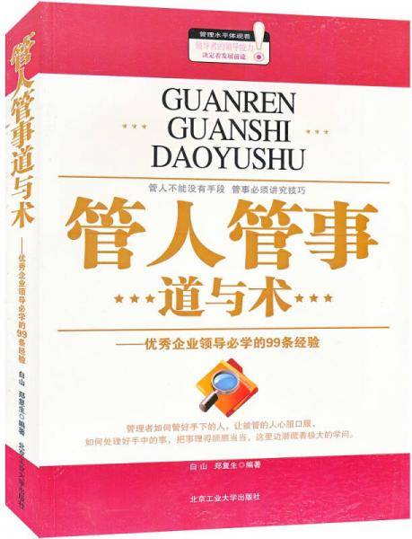 管人管事道与术