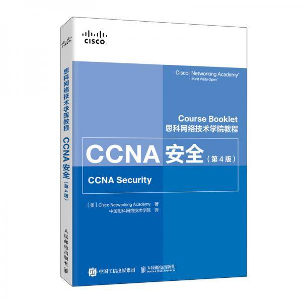 思科网络技术学院教程：CCNA安全（第4版）