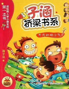 子涵桥梁书系 大方的林小气