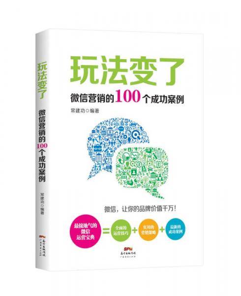 玩法变了：微信营销的100个成功案例