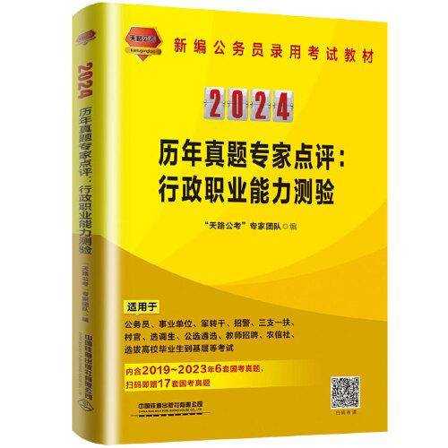 2024国版公务员录用考试教材历年真题专家点评：行政职业能力测验