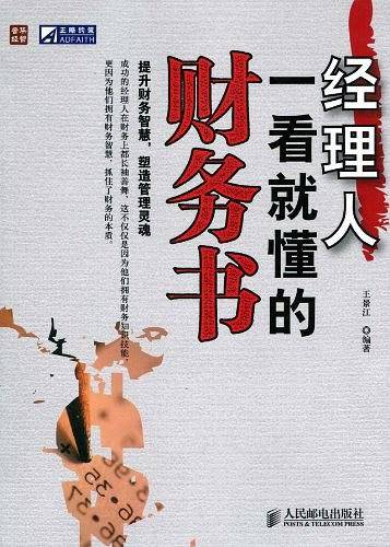 经理人一看就懂的财务书