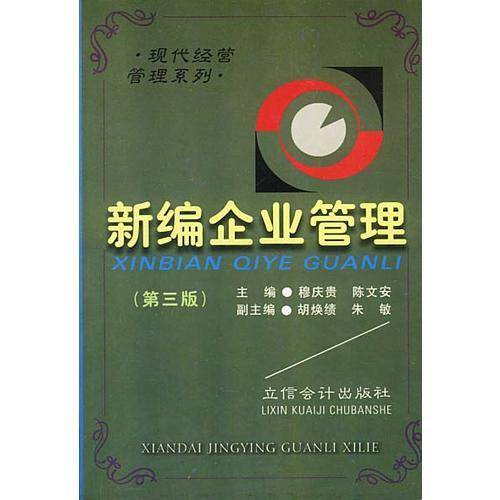 新编工业企业管理(新版本)
