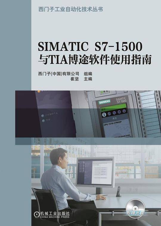 SIMATIC S7-1500与TIA博途软件使用指南
