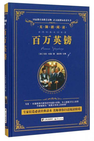 百万英镑/语文必读丛书-（精装无障碍彩色珍藏版）