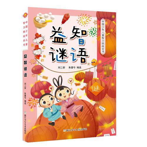 中国少年儿童智力挑战全书：益智谜语