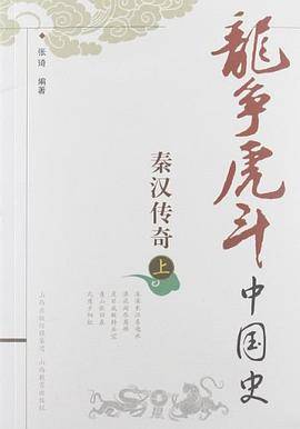 龙争虎斗中国史（上）