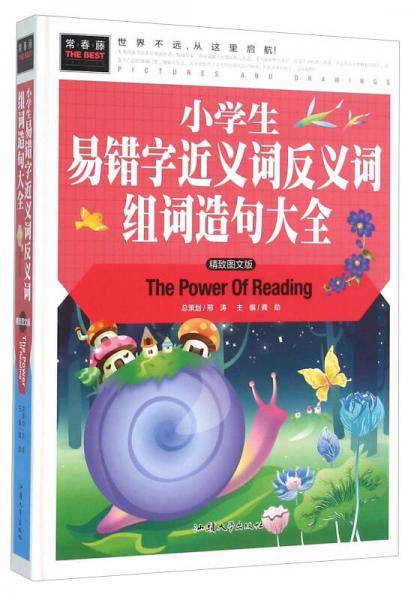 常春藤-小学生易错字近义词反义词组词造句大全