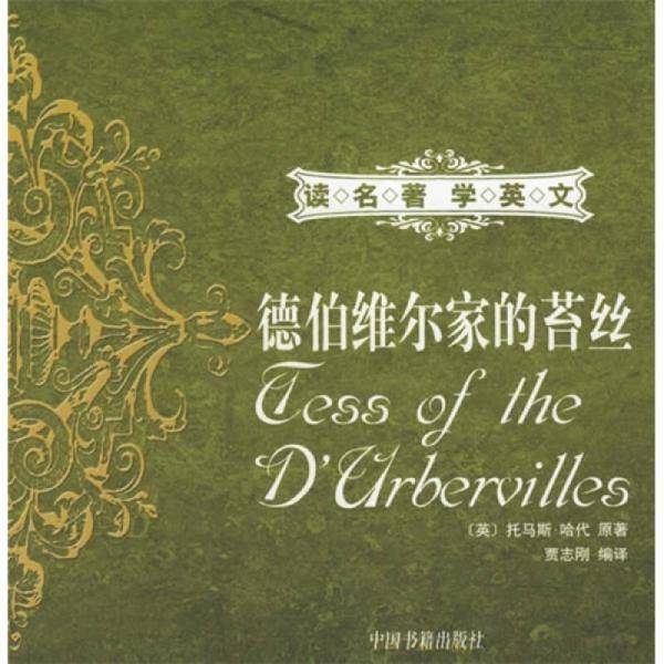 德伯维尔家的苔丝