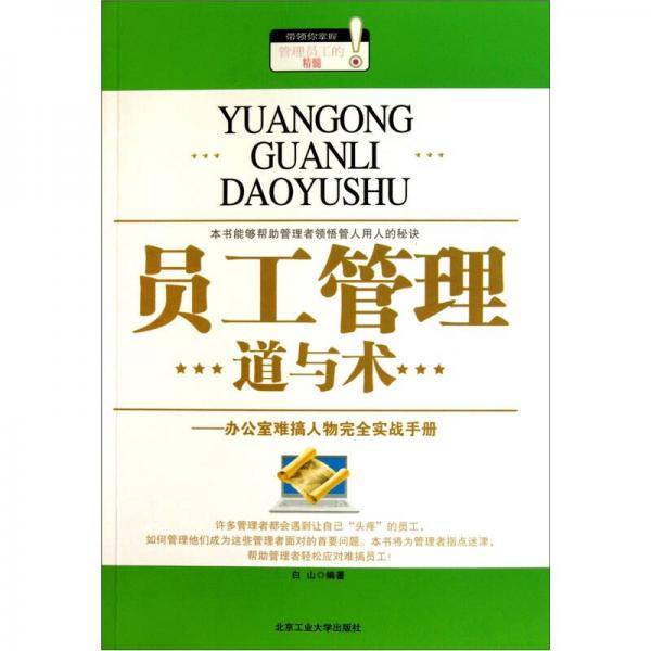 员工管理道与术