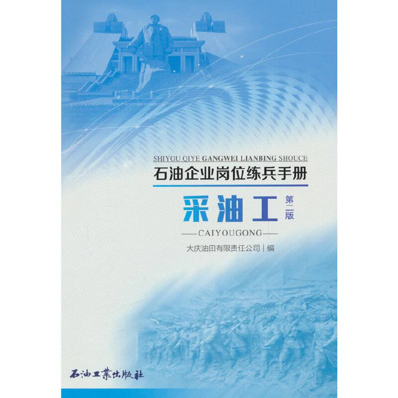 采油工.第二版