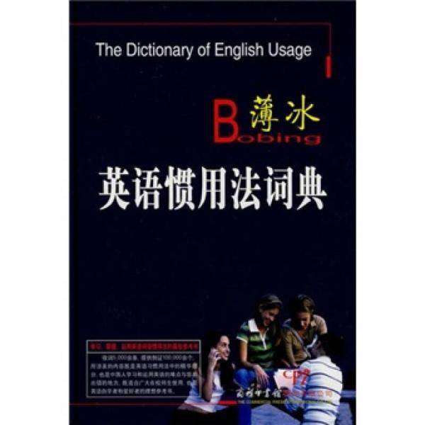 薄冰英语惯用法词典