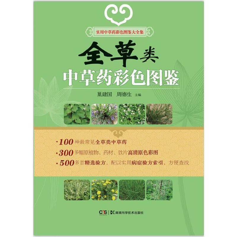 实用中草药彩色图鉴大全集:全草类中草药彩色图鉴