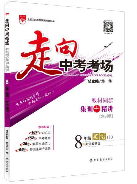 走向中考考场 八年级英语上 外语教研版 2018秋