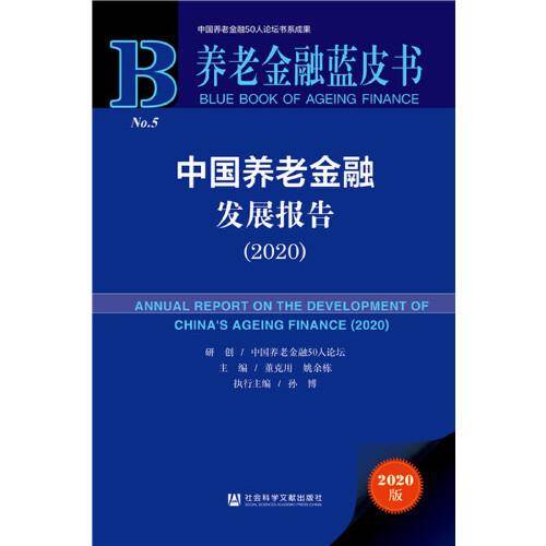 养老金融蓝皮书：中国养老金融发展报告（2020）
