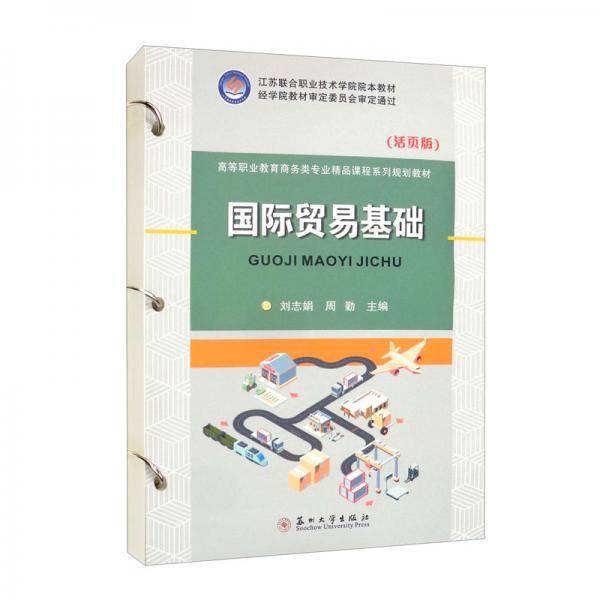 国际贸易基础（活页版）