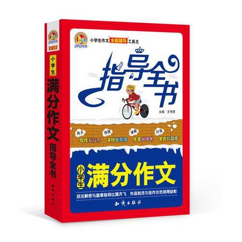 小学生满分作文指导全书