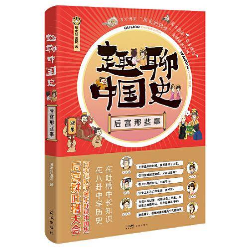 趣聊中国史：后宫那些事（百万历史博主“历史的囚徒”全新力作，后宫群吐槽大会，爆笑群聊中国史 ）