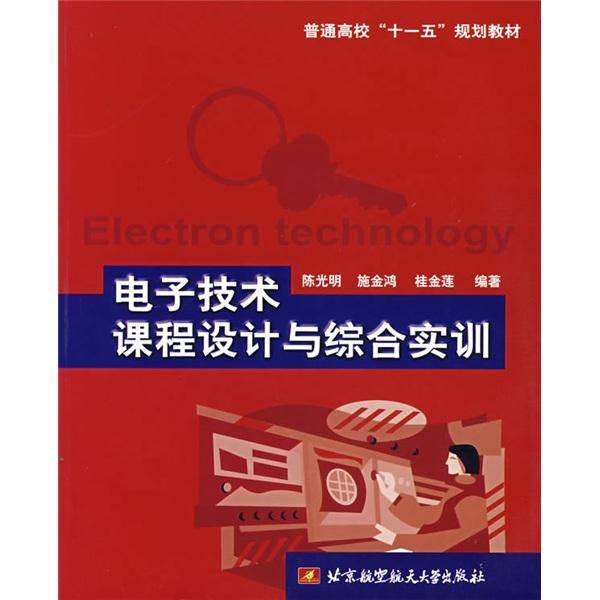 电子技术课程设计与综合实训