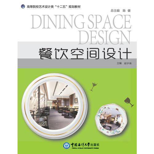 餐饮空间设计 （高等院校艺术设计类“十三五”规划教材）