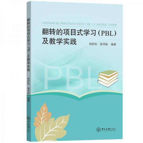 翻转的项目式学习（PBL）及教学实践