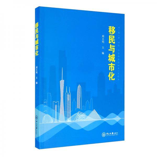 移民与城市化