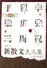 新散文九人集