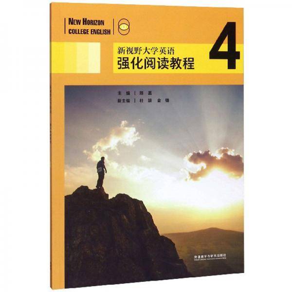 新视野大学英语强化阅读教程（4）