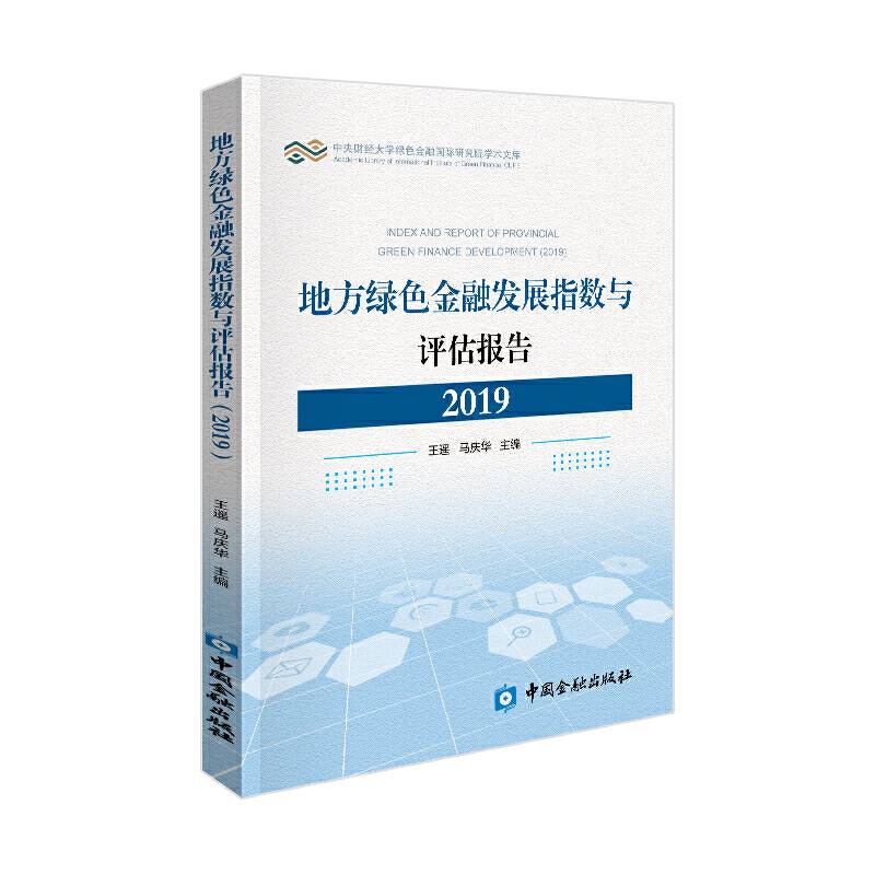 地方绿色金融发展指数与评估报告