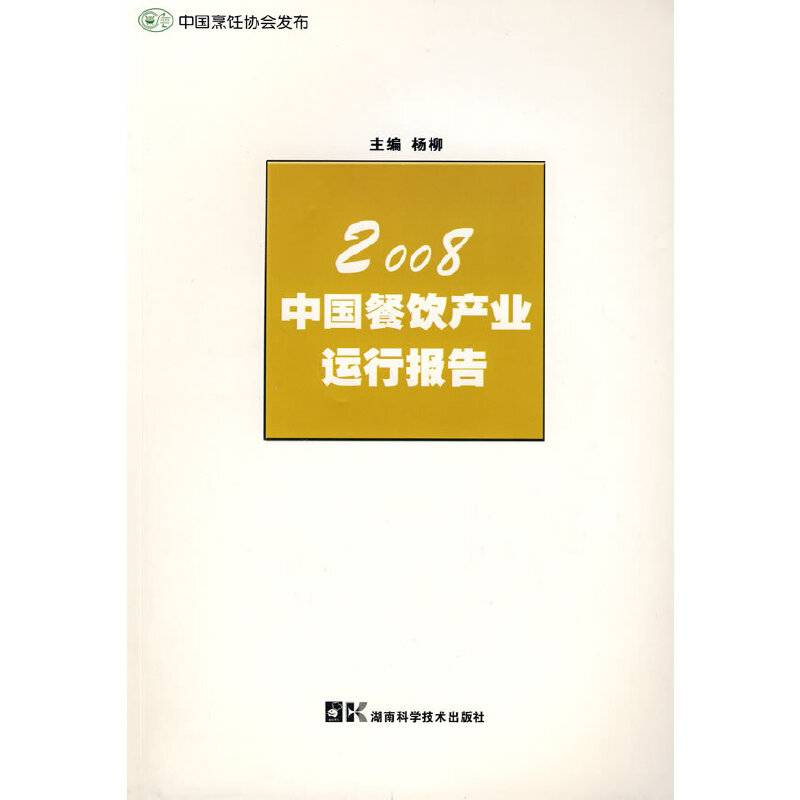 2008餐饮产业运行报告