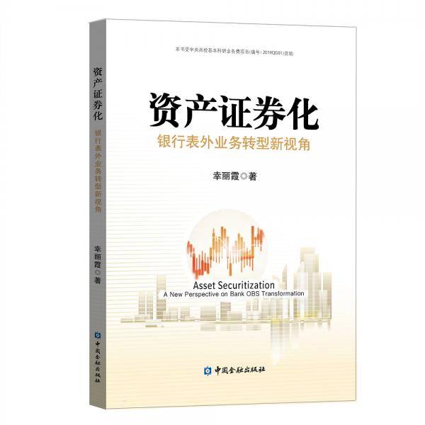 银行证券化：银行表外业务转型新视角