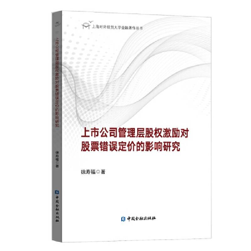 上市公司管理层股权激励对股票错误定价的影响研究