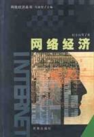 网络经济/网络经济丛书